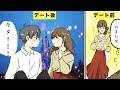 【漫画】モテる男性の初デートテクニック５選【マンガ動画】