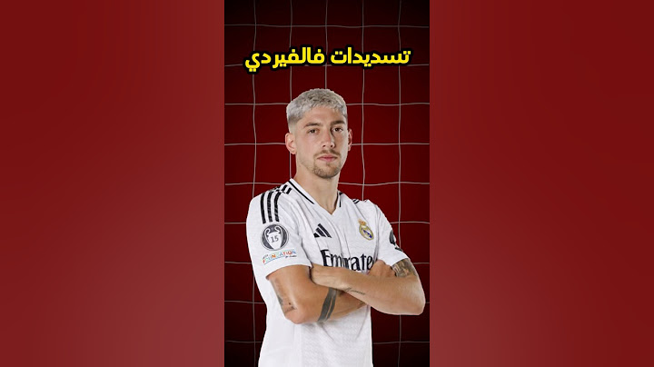 تسديدات فالفيردي 🔥🚀