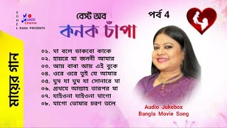 মায়ের গান | Best of Kanak Chapa | কনক চাঁপা | Audio Jukebox |  বাংলা ছায়াছবির গান পর্ব 4