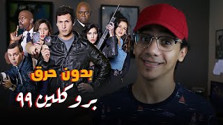 بروكلين 99 الموسم الثامن