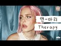 안말희, 다 좋은데 딱 하나만 고쳐줘, 내 심장❣️ [가사 번역] 앤-마리 (Anne-Marie) - Therapy