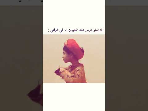 اذا صار عرس عند الجيران انا بغرفتي