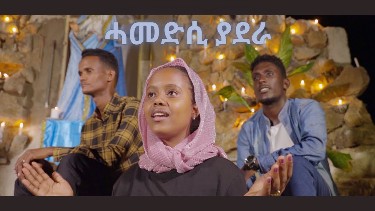ሓመድሲ ያደራ || Hamedsi Yadera || CAS Mezmur