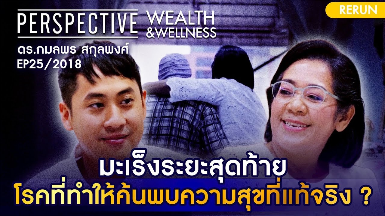 ดร.กมลพร สกุลพงศ์ ผู้ป่วยมะเร็งระยะสุดท้าย แต่ยื้อชีวิตได้ด้วยสิ่งนี้ | PERSPECTIVE RERUN EP25/2018