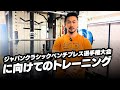 ジャパンクラシックベンチプレス選手権大会に向けてのトレーニング