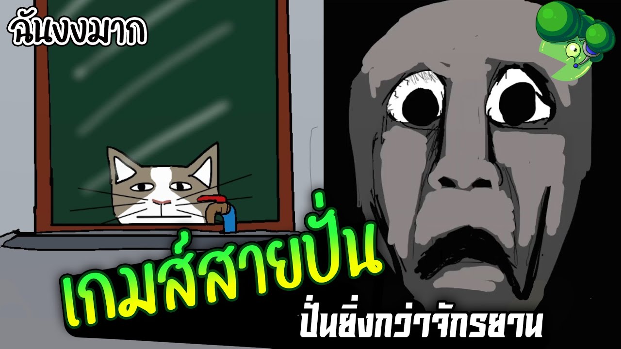 ฉันงงมาก ขนาดแมวยังงง เกมส์จากผู้สร้าง40ดีกรีแมน - ฉันงงมาก - YouTube