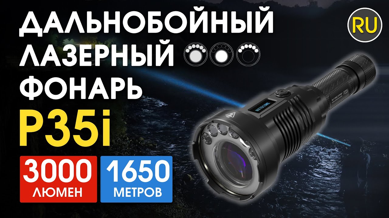 Дальнобойный лазерный ручной фонарь Nitecore P35i | Официальный обзор ...