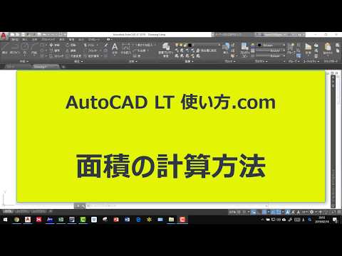 AutoCAD LT 使い方.com 面積の計算方法