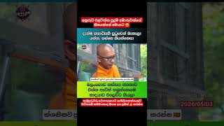 කරපු කුපාඩි වැඩ ටික කරගන්න බැරුව හිරවෙලා ඇත්තේ 😅 #news #trending #akd