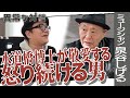 【泉谷しげるPart1】水道橋博士も敬愛!怒り続けるパンクな男が降臨!/60年代の芸能界ヒエラルキーとは/敗者のための歌/学生運動の根底にあったもの