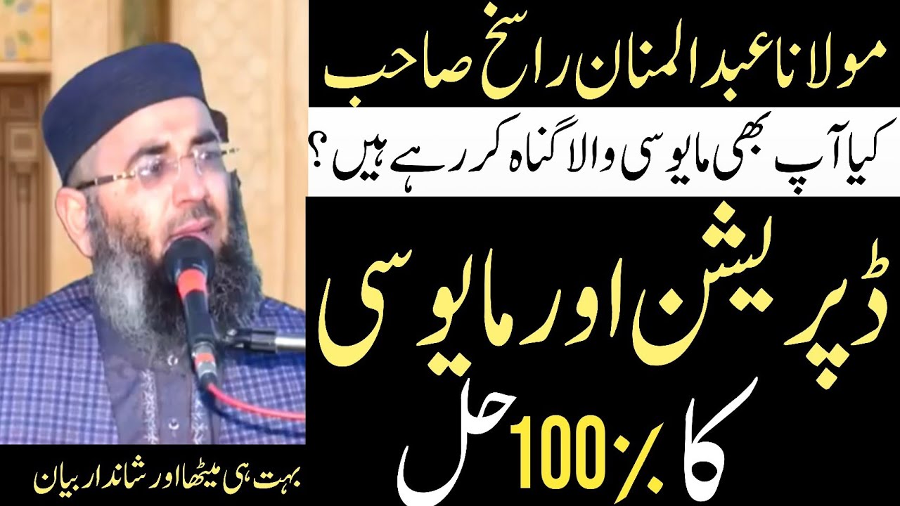 ڈپریشن اور مایوسی کا سو فیصد علاج | قرآن و حدیث کی روشنی میں | مولانا عبدالمنان راسخ صاحب