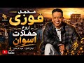 الامبراطور محمد فوزى اقوى واجمل حفلات اسوان روقان وابداع متميز من الريس محمد فوزى عيش الخيال 
