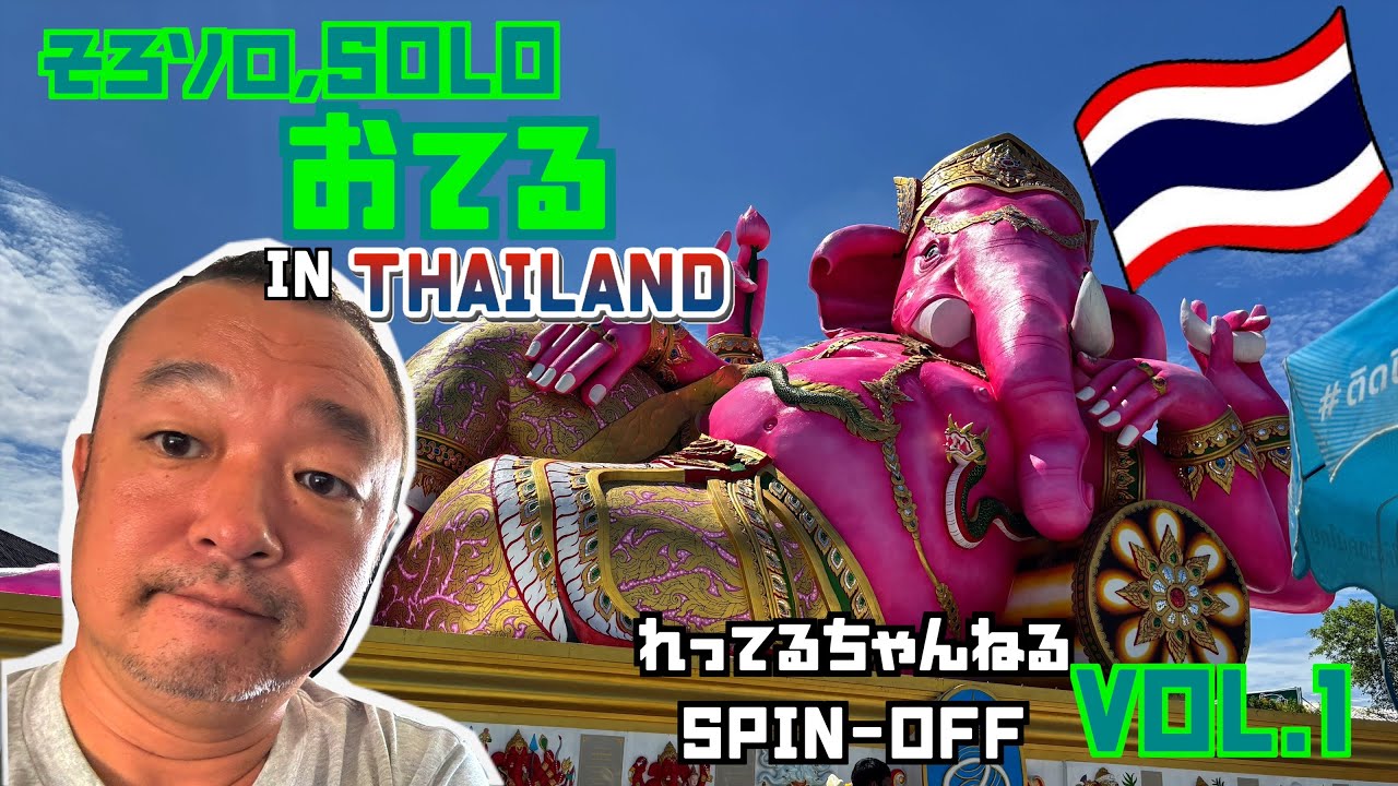 そろソロ、solo おてる VOL,1 IN THAILAND
