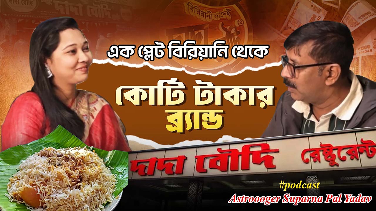 Biriyani Business Secrets: দাদা বৌদি বিরিয়ানির মালিকের সাথে Business Podcast