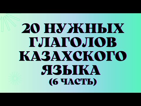 Казахский язык для всех! 20 Нужных глаголов казахского языка, 6 часть