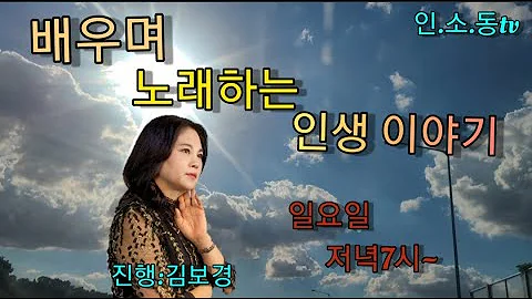 김보경의 배우며 노래 하는 인생 이야기