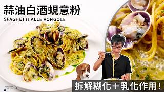 Spaghetti Alle Vongole (What is Gelatinisation & Emulsification?)｜EN & CHI SUB｜BigBoyRecipe screenshot 2