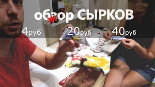 обзжор СЫРОК ГЛАЗИРОВАННЫЙ какой самый вкусный БОЛЬШОЙ ТЕСТ обзжор СЫРОК ГЛАЗИРОВАННЫЙ какой самый вкусный БОЛЬШОЙ ТЕСТ