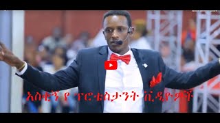 አስቂኝ የጴንጤ ቪድዮዎች ስብስብ