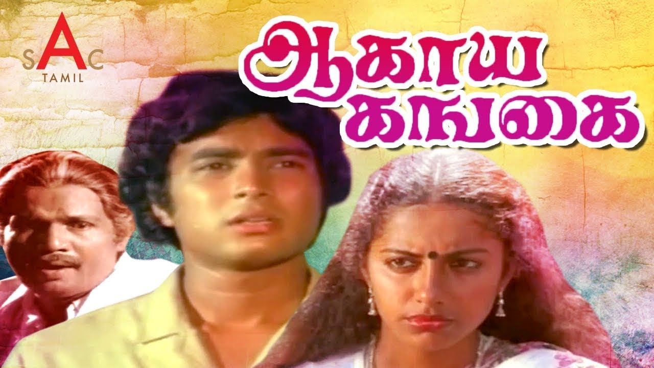 Agaya Gangai Tamil Full Movie | Karthik , Suhasini , Goundamani | Tamil Super Hit Full Movie