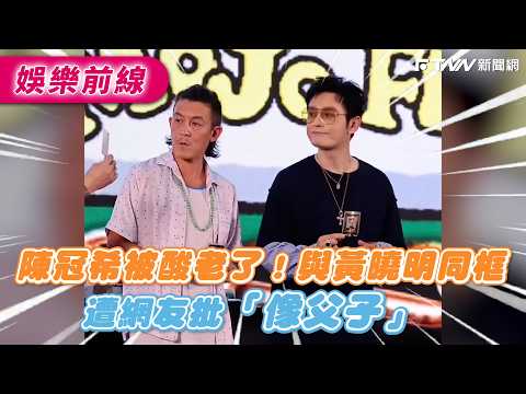 Edison Chen mocked for looking old! Side-by-side photo with Huang Xiaoming has netizens saying th...