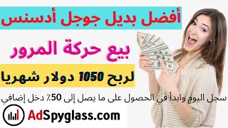 أفضل بديل جوجل أدسنس 2022 لربح 1050 دولار شهريا . adspyglassحصريا على اليوتوب