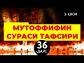 36/ Мутоффифин сура тафсири: Абдуллоҳ Зуфар Ҳафизаҳуллоҳ | MUTOFFIFIN SURASI TAFSIRI. Abdulloh Zufar