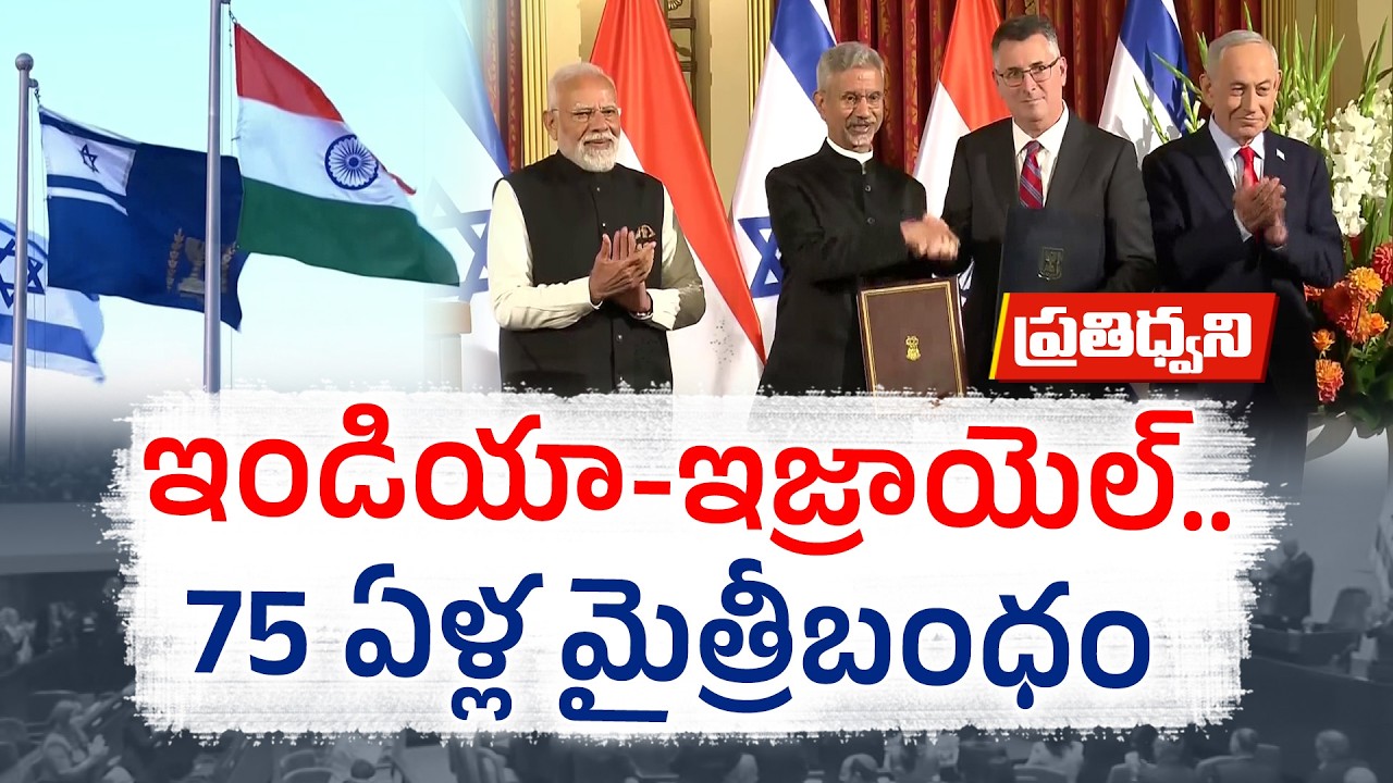 Modi in Israel Again | India–Israel Relations at Next Level | Why This Visit Matters || Pratidhwani