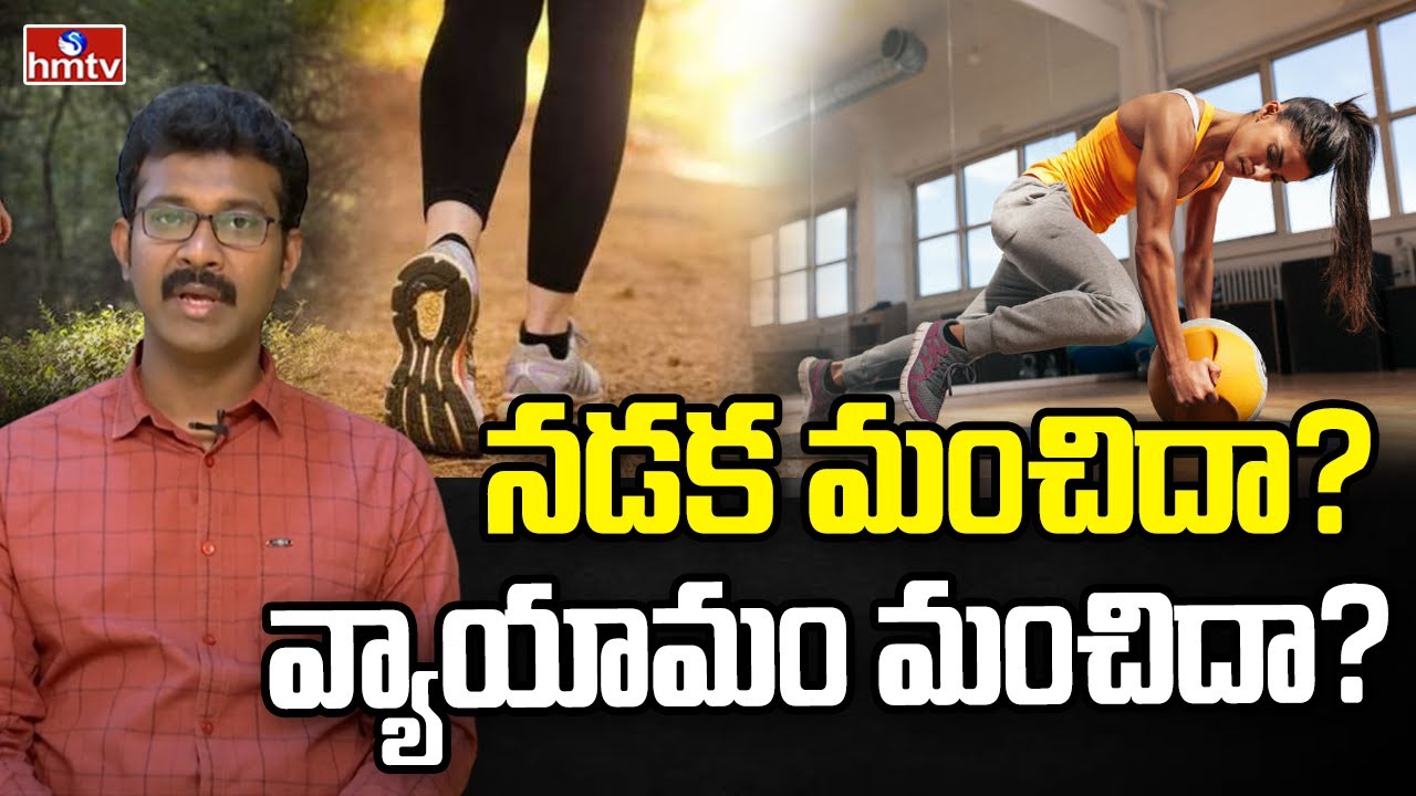 నడక మంచిదా? వ్యాయామం మంచిదా? | Exercise vs Walking | hmtv healthplus