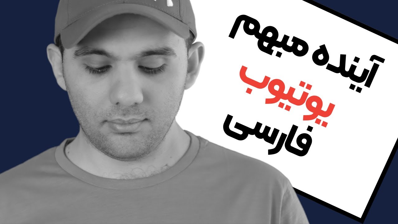 ⁣صحبت هایی در مورد آینده فعالیت در یوتیوب و کانال استادشو