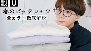 【UNIQLOU】人気のオーバーサイズシャツを全カラー徹底解説【プチプラ】