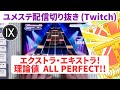 【ユメステ配信切り抜き】エクストラ・エキストラ！ (OLIVIER Ⅸ) 理論値!! AP手元動画