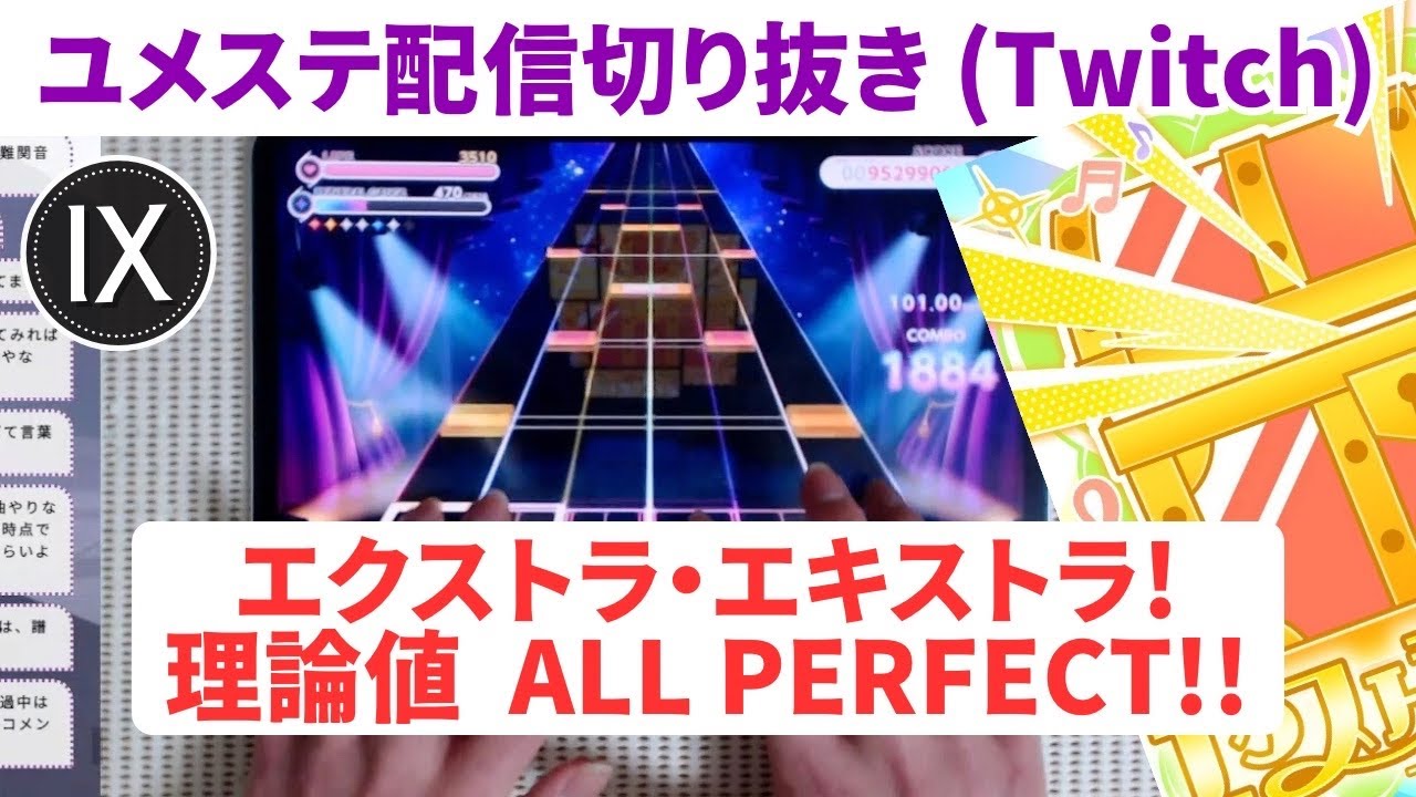 【ユメステ配信切り抜き】エクストラ・エキストラ！ (OLIVIER Ⅸ) 理論値!! AP手元動画