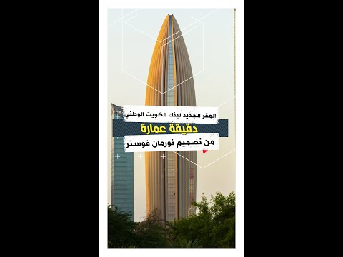 أخر اعمال المعماري نورمان فوستر في الكويت - برج  مستوحي من اللؤلؤة والصدفة