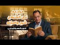 اقوى محاضرة ف الترم الاول شرح وحل اكثر من 500 سؤال في اللغه العربيه مع الدكتور محمد عبده العقاد 