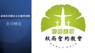圣诗精选426首:我知所信的是谁