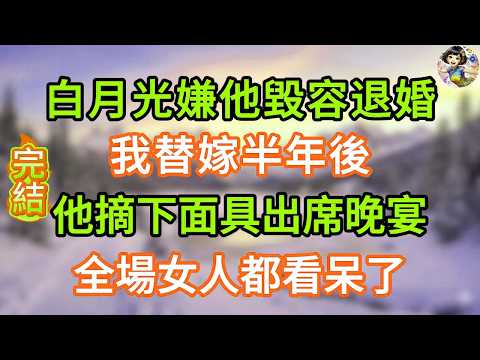 白月光嫌他毀容退婚，我替嫁半年後，他摘下面具出席晚宴，全場女人都看呆了#掉馬甲 #甜寵 #情感故事 #霸道總裁 #婚姻 #先婚後愛 #霸道總裁 #爽文