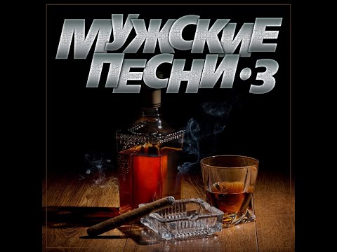 Сборник Мужские Песни-3