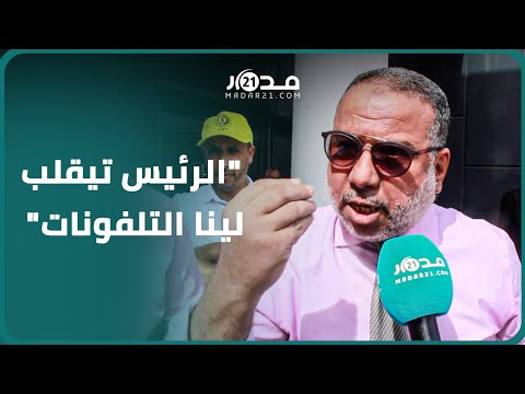 موظفون جماعيون بسيدي بنور يشتكون قيام رئيس الجماعة بأفعال مشينة كيقلب لينا التيليفونات والرئيس