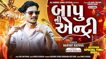 બાપુ ની એન્ટ્રી | Bapu Ni Entry | Narvat rathva New Timli | Mashup Timli 2025-26 | Jagdish Dangi