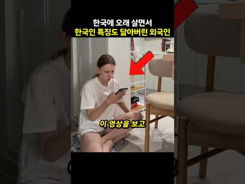 한국에 오래 살았을때 나오는 행동 thumbnail