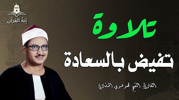 صوته ينسيك الهموم   تلاوة تريح القلب للشيخ محمد صديق المنشاوي 1