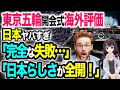 【海外の反応】「日本らしさが全開だった!」東京五輪の開会式の演出に絶賛の声が殺到！一方で「完全な失敗」と駄目だし報道も?!賛否両論【令和ニュースみんなの声3】