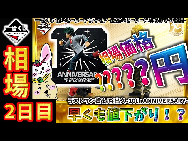 Ichiban Kuji Market Price Information] Day 2: The Last One Prize