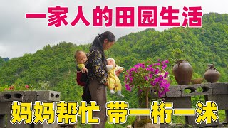 90后一家的农村隐居生活，妈妈帮忙带孩子，小琴每天做好吃的美食