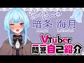 【\#初投稿 /自己紹介】Vtuber一問一答自己紹介【\#新人vtuber /暗条海月】
