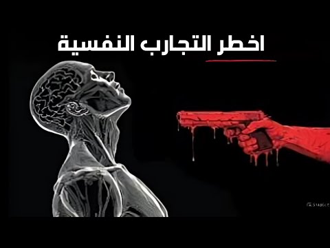 ساعتان من التجارب النفسية المزعجة لتغفو