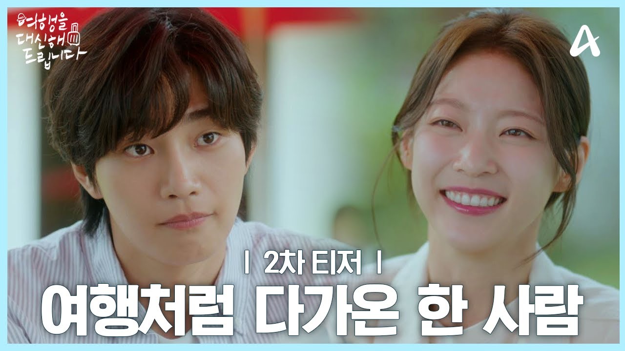Gong Seung Yeon e Kim Jae Young em cena do teaser de My Lovely Journey drama, sentados na praia enquanto conversam sobre um novo começo, em clima de romance e superação.