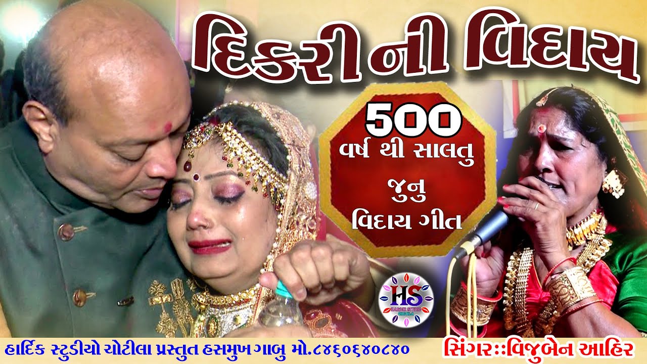 ૫૦૦ વર્ષથી ચાલતું જુનુ વિદાય ગીત સિંગર:વિજુબેન આહીર હાર્દિક સ્ટુડિયો ચોટીલા HASHMUKH GABU