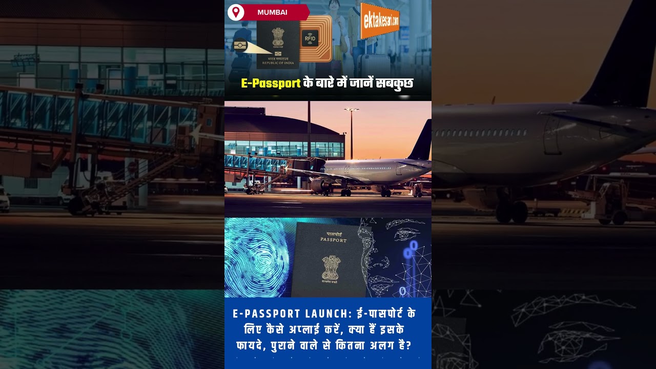 E-Passport Launch: ई-पासपोर्ट के लिए कैसे अप्लाई करें, क्या हैं इसके फायदे, पुराने वाले से कितना?